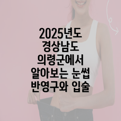 2025년도 경상남도 의령군에서 알아보는 눈썹 반영구와 입술