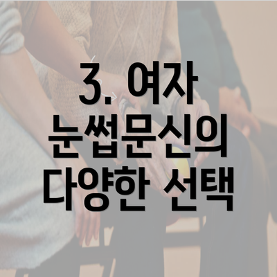 3. 여자 눈썹문신의 다양한 선택