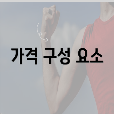 가격 구성 요소