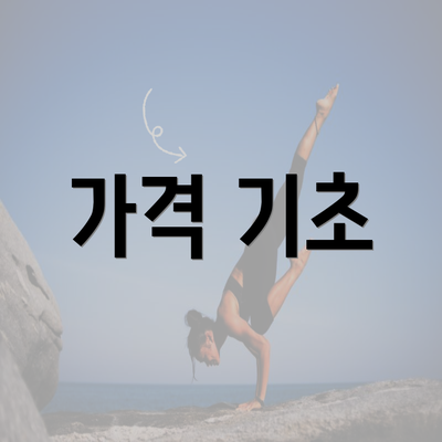 가격 기초