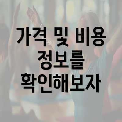 가격 및 비용 정보를 확인해보자