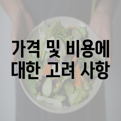 가격 및 비용에 대한 고려 사항