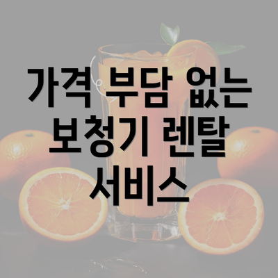 가격 부담 없는 보청기 렌탈 서비스