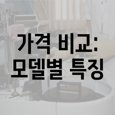 가격 비교: 모델별 특징