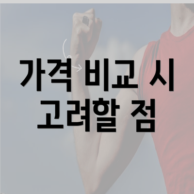 가격 비교 시 고려할 점