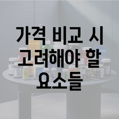 가격 비교 시 고려해야 할 요소들