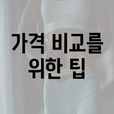 가격 비교를 위한 팁