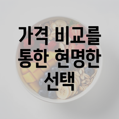 가격 비교를 통한 현명한 선택