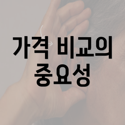 가격 비교의 중요성