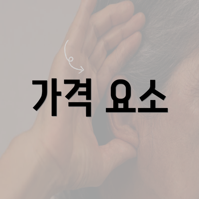 가격 요소