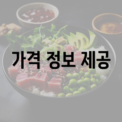 가격 정보 제공