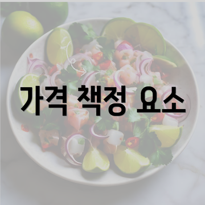 가격 책정 요소