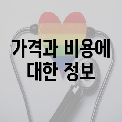 가격과 비용에 대한 정보