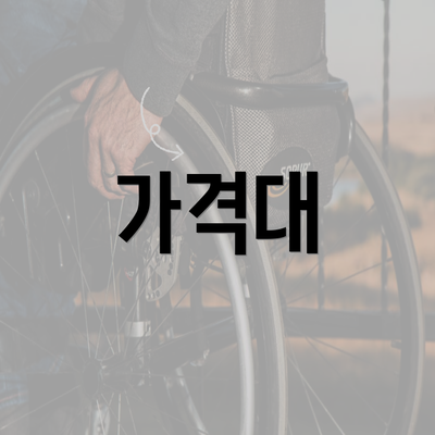 가격대