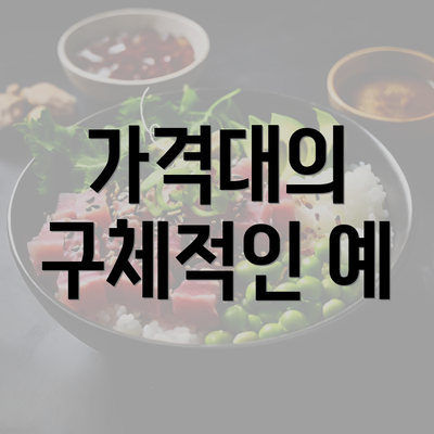 가격대의 구체적인 예