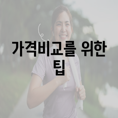 가격비교를 위한 팁