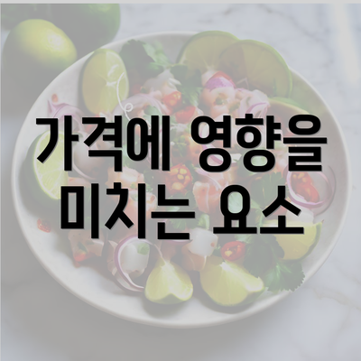 가격에 영향을 미치는 요소