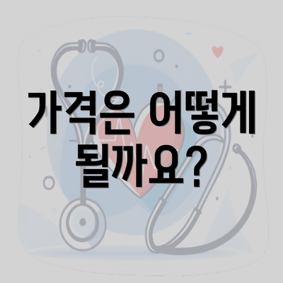 가격은 어떻게 될까요?