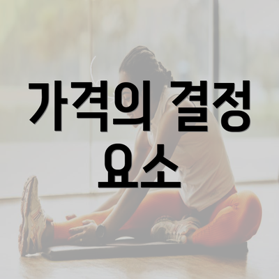 가격의 결정 요소