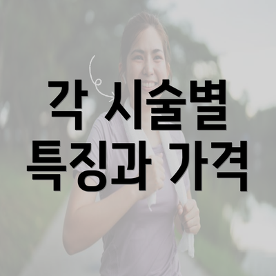 각 시술별 특징과 가격