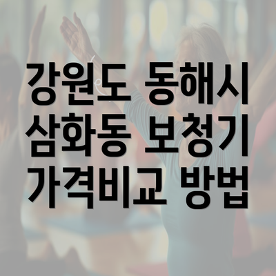 강원도 동해시 삼화동 보청기 가격비교 방법