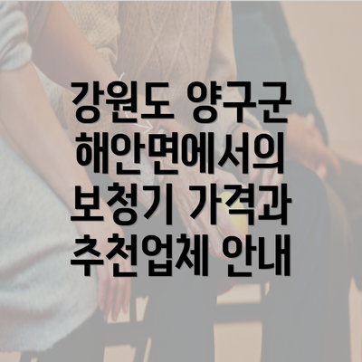 강원도 양구군 해안면에서의 보청기 가격과 추천업체 안내