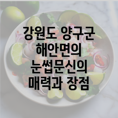 강원도 양구군 해안면의 눈썹문신의 매력과 장점