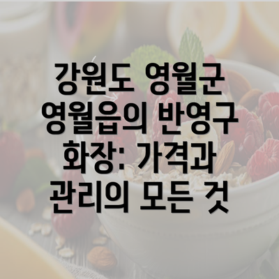 강원도 영월군 영월읍의 반영구 화장: 가격과 관리의 모든 것