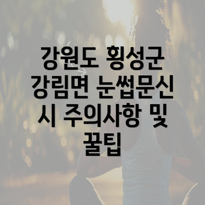 강원도 횡성군 강림면 눈썹문신 반영구