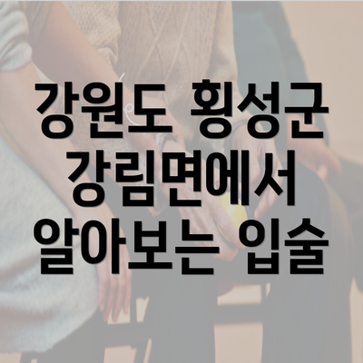 강원도 횡성군 강림면에서 알아보는 입술