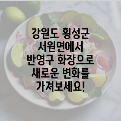 강원도 횡성군 서원면에서 반영구 화장으로 새로운 변화를 가져보세요!