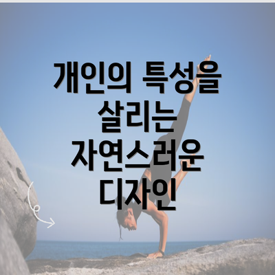 개인의 특성을 살리는 자연스러운 디자인