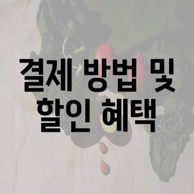 결제 방법 및 할인 혜택