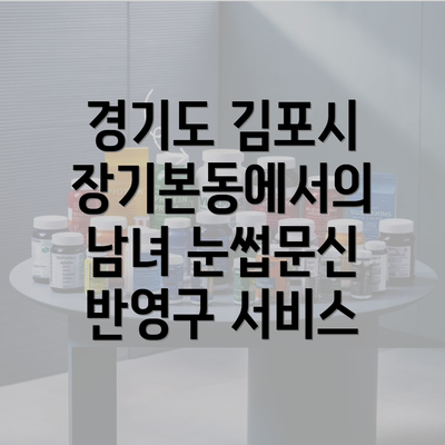 경기도 김포시 장기본동에서의 남녀 눈썹문신 반영구 서비스