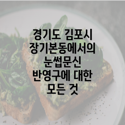 경기도 김포시 장기본동에서의 눈썹문신 반영구에 대한 모든 것