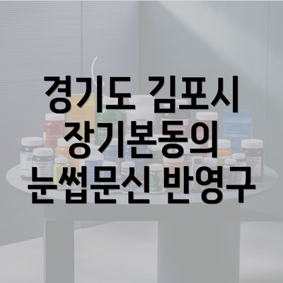 경기도 김포시 장기본동의 눈썹문신 반영구