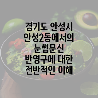 경기도 안성시 안성2동에서의 눈썹문신 반영구에 대한 전반적인 이해