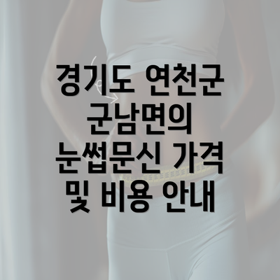 경기도 연천군 군남면의 눈썹문신 가격 및 비용 안내