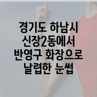 경기도 하남시 신장2동에서 반영구 화장으로 날렵한 눈썹