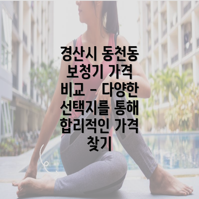 경산시 동천동 보청기 가격 비교 - 다양한 선택지를 통해 합리적인 가격 찾기