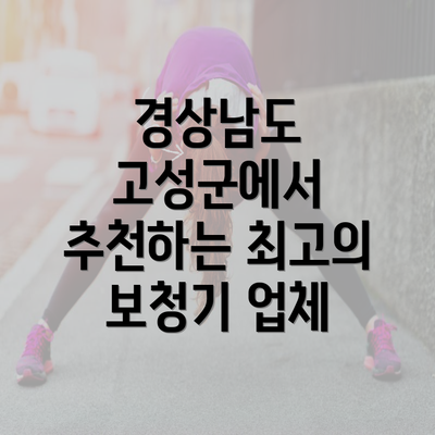 경상남도 고성군에서 추천하는 최고의 보청기 업체