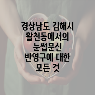 경상남도 김해시 활천동에서의 눈썹문신 반영구에 대한 모든 것