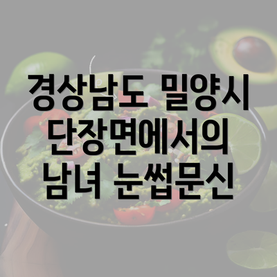 경상남도 밀양시 단장면에서의 남녀 눈썹문신