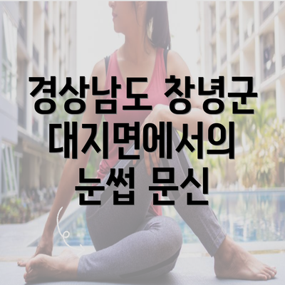 경상남도 창녕군 대지면에서의 눈썹 문신