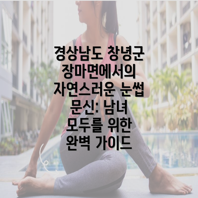 경상남도 창녕군 장마면에서의 자연스러운 눈썹 문신: 남녀 모두를 위한 완벽 가이드