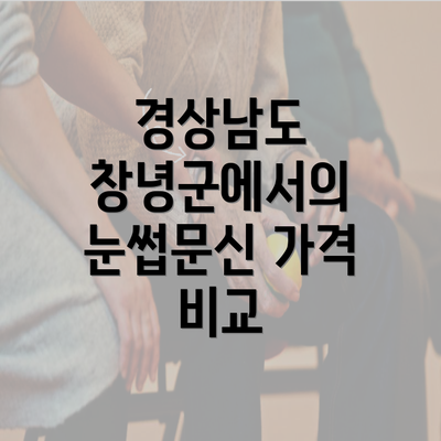 경상남도 창녕군에서의 눈썹문신 가격 비교