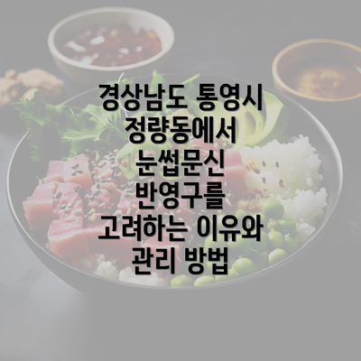 경상남도 통영시 정량동에서 눈썹문신 반영구를 고려하는 이유와 관리 방법