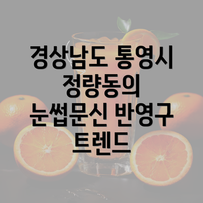 경상남도 통영시 정량동의 눈썹문신 반영구 트렌드