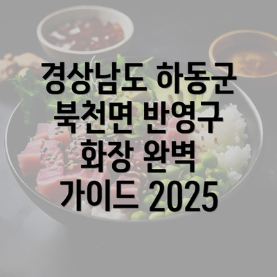 경상남도 하동군 북천면 반영구 화장 완벽 가이드 2025