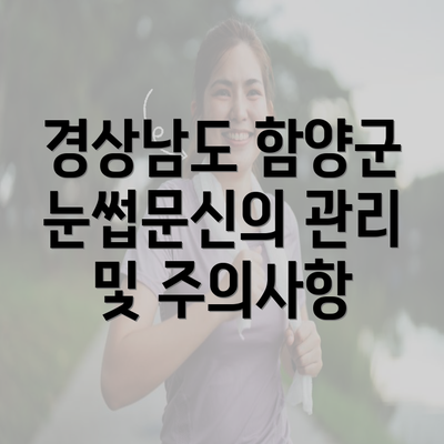 경상남도 함양군 눈썹문신의 관리 및 주의사항